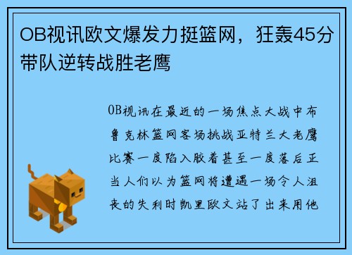 OB视讯欧文爆发力挺篮网，狂轰45分带队逆转战胜老鹰