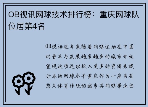 OB视讯网球技术排行榜：重庆网球队位居第4名
