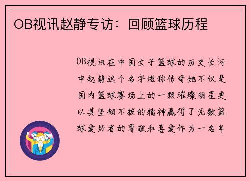 OB视讯赵静专访：回顾篮球历程