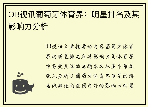 OB视讯葡萄牙体育界：明星排名及其影响力分析