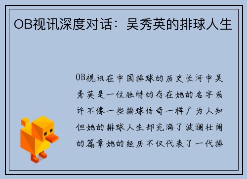 OB视讯深度对话：吴秀英的排球人生
