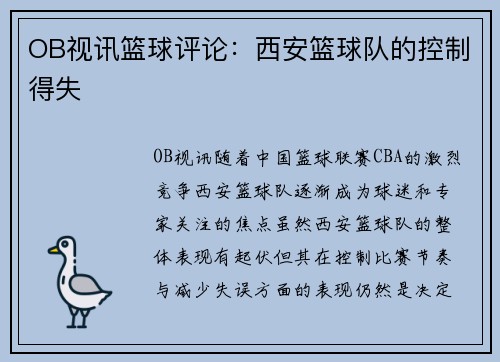 OB视讯篮球评论：西安篮球队的控制得失