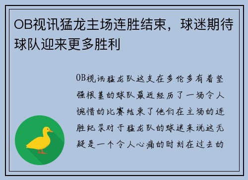 OB视讯猛龙主场连胜结束，球迷期待球队迎来更多胜利