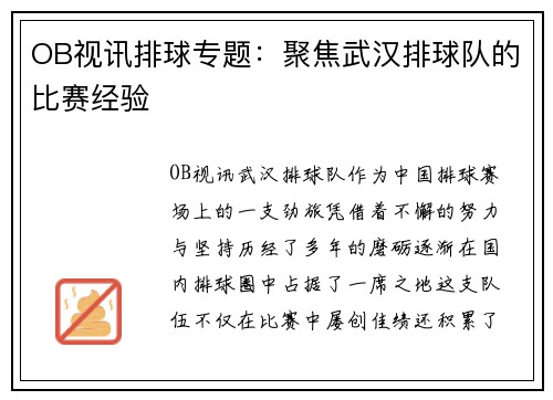 OB视讯排球专题：聚焦武汉排球队的比赛经验