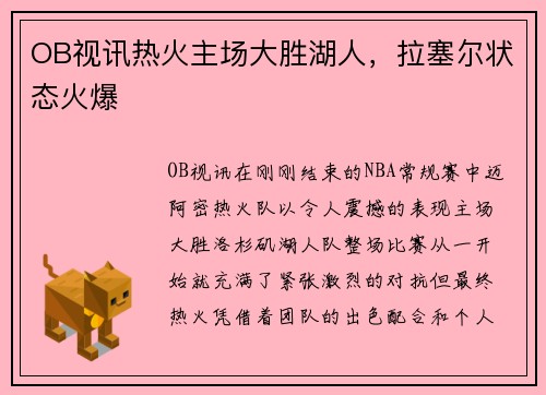 OB视讯热火主场大胜湖人，拉塞尔状态火爆