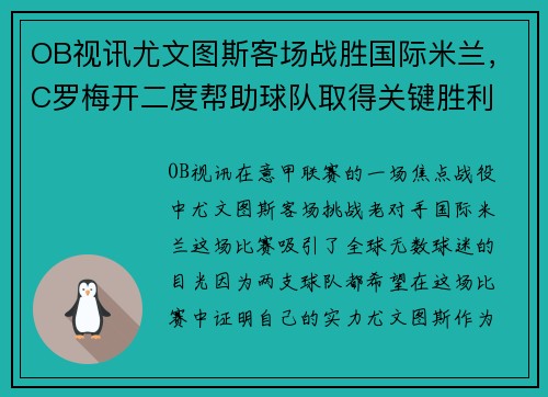 OB视讯尤文图斯客场战胜国际米兰，C罗梅开二度帮助球队取得关键胜利