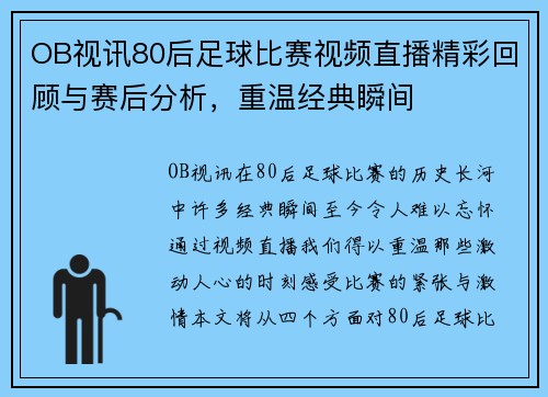 OB视讯80后足球比赛视频直播精彩回顾与赛后分析，重温经典瞬间