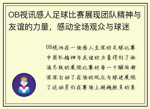 OB视讯感人足球比赛展现团队精神与友谊的力量，感动全场观众与球迷
