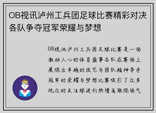 OB视讯泸州工兵团足球比赛精彩对决各队争夺冠军荣耀与梦想
