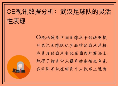OB视讯数据分析：武汉足球队的灵活性表现