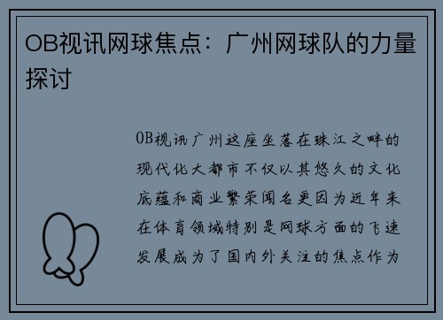 OB视讯网球焦点：广州网球队的力量探讨