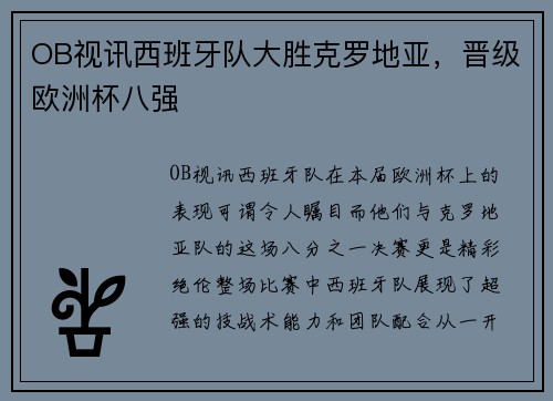 OB视讯西班牙队大胜克罗地亚，晋级欧洲杯八强
