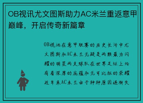 OB视讯尤文图斯助力AC米兰重返意甲巅峰，开启传奇新篇章