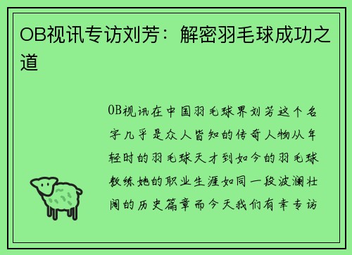 OB视讯专访刘芳：解密羽毛球成功之道