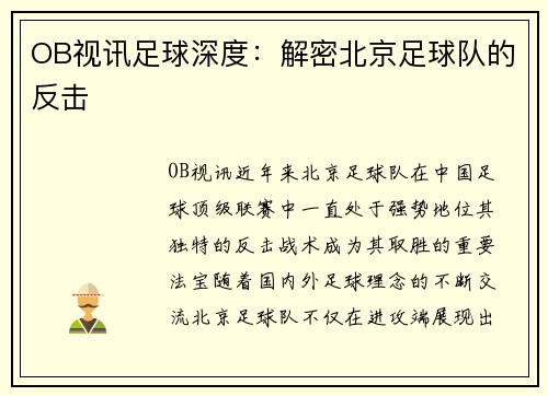 OB视讯足球深度：解密北京足球队的反击