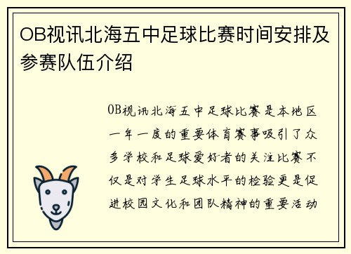OB视讯北海五中足球比赛时间安排及参赛队伍介绍