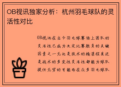 OB视讯独家分析：杭州羽毛球队的灵活性对比
