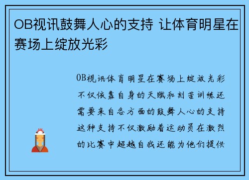 OB视讯鼓舞人心的支持 让体育明星在赛场上绽放光彩