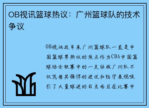 OB视讯篮球热议：广州篮球队的技术争议
