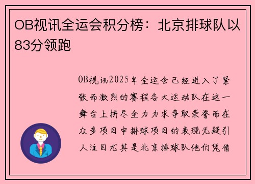 OB视讯全运会积分榜：北京排球队以83分领跑