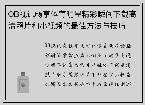 OB视讯畅享体育明星精彩瞬间下载高清照片和小视频的最佳方法与技巧
