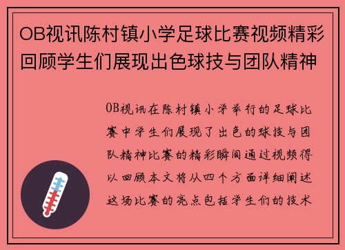 OB视讯陈村镇小学足球比赛视频精彩回顾学生们展现出色球技与团队精神