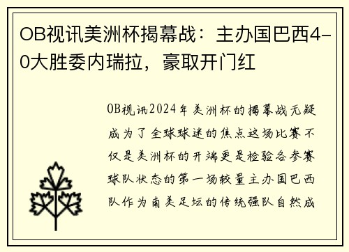 OB视讯美洲杯揭幕战：主办国巴西4-0大胜委内瑞拉，豪取开门红