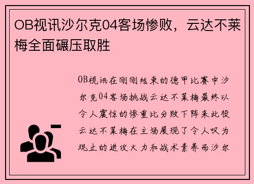 OB视讯沙尔克04客场惨败，云达不莱梅全面碾压取胜