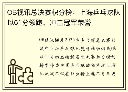 OB视讯总决赛积分榜：上海乒乓球队以61分领跑，冲击冠军荣誉