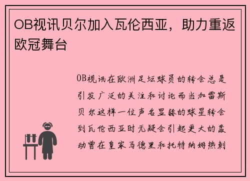 OB视讯贝尔加入瓦伦西亚，助力重返欧冠舞台