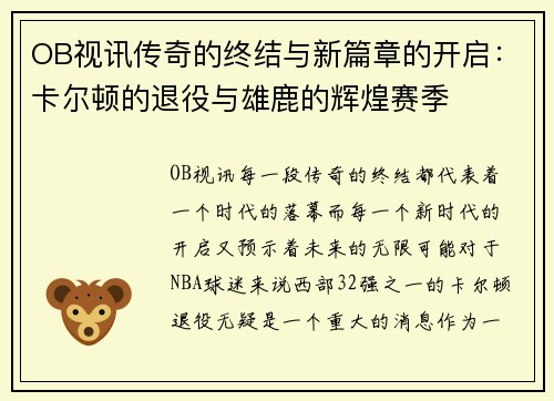 OB视讯传奇的终结与新篇章的开启：卡尔顿的退役与雄鹿的辉煌赛季