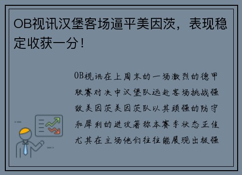 OB视讯汉堡客场逼平美因茨，表现稳定收获一分！