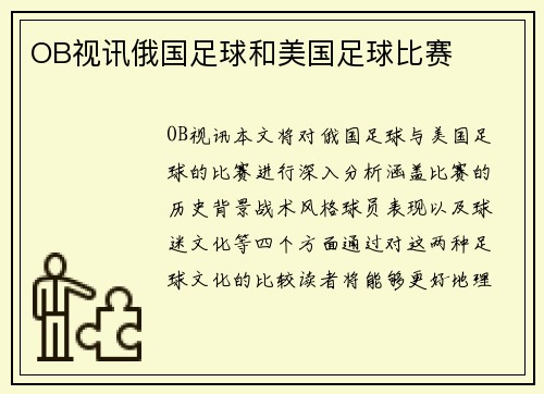OB视讯俄国足球和美国足球比赛