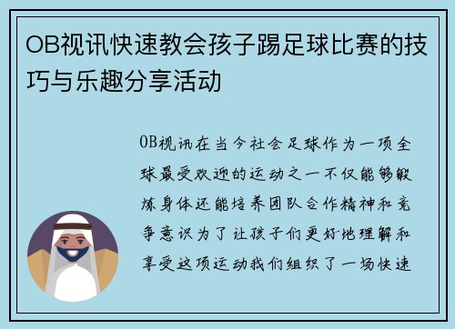 OB视讯快速教会孩子踢足球比赛的技巧与乐趣分享活动