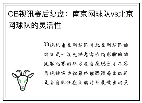OB视讯赛后复盘：南京网球队vs北京网球队的灵活性