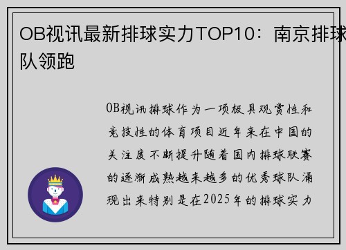 OB视讯最新排球实力TOP10：南京排球队领跑