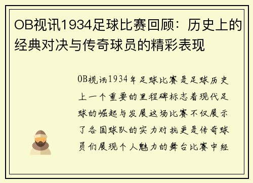 OB视讯1934足球比赛回顾：历史上的经典对决与传奇球员的精彩表现