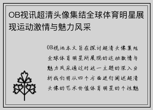 OB视讯超清头像集结全球体育明星展现运动激情与魅力风采