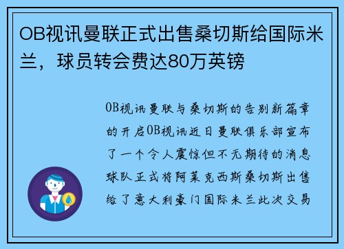 OB视讯曼联正式出售桑切斯给国际米兰，球员转会费达80万英镑
