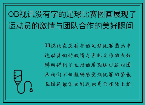 OB视讯没有字的足球比赛图画展现了运动员的激情与团队合作的美好瞬间