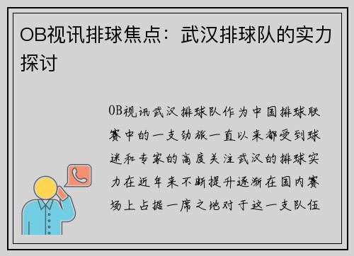 OB视讯排球焦点：武汉排球队的实力探讨