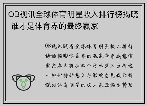 OB视讯全球体育明星收入排行榜揭晓 谁才是体育界的最终赢家
