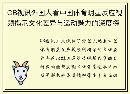 OB视讯外国人看中国体育明星反应视频揭示文化差异与运动魅力的深度探讨