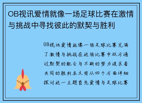 OB视讯爱情就像一场足球比赛在激情与挑战中寻找彼此的默契与胜利