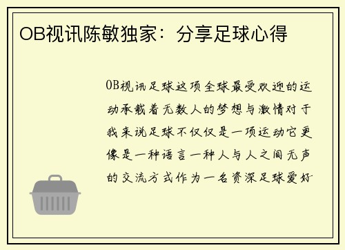 OB视讯陈敏独家：分享足球心得