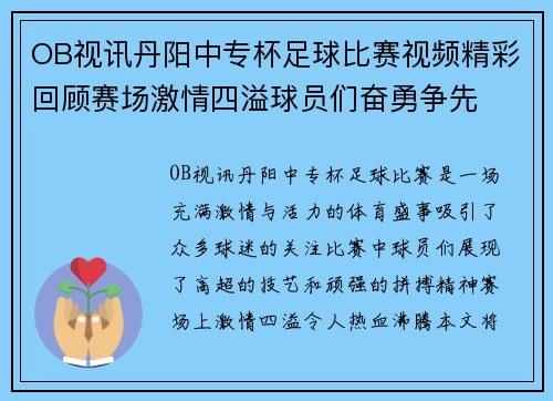 OB视讯丹阳中专杯足球比赛视频精彩回顾赛场激情四溢球员们奋勇争先