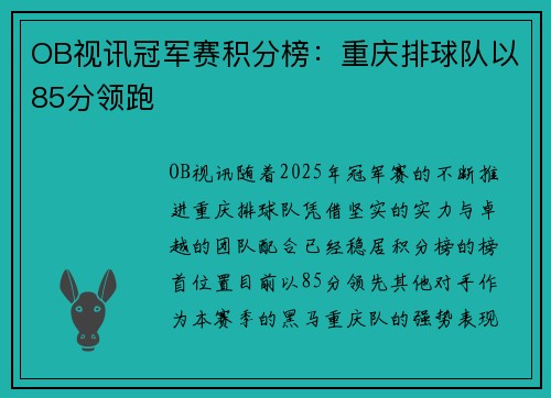 OB视讯冠军赛积分榜：重庆排球队以85分领跑