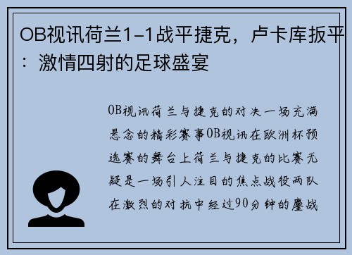 OB视讯荷兰1-1战平捷克，卢卡库扳平：激情四射的足球盛宴
