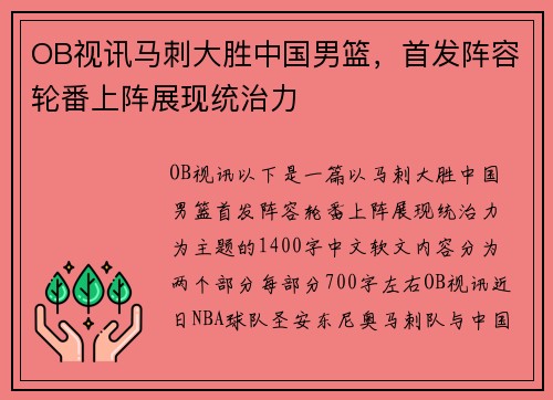 OB视讯马刺大胜中国男篮，首发阵容轮番上阵展现统治力