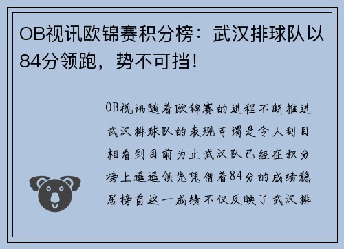 OB视讯欧锦赛积分榜：武汉排球队以84分领跑，势不可挡！